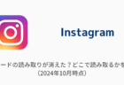 【インスタ】QRコードの出し方は？メニューに無い原因と対処法（2024年10月）