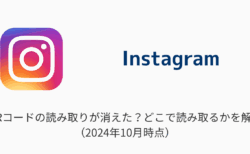 【インスタ】QRコードの読み取りが消えた？どこで読み取るかを解説（2024年10月時点）