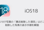 【iPhone】iOS18で写真の「最近削除した項目」はどこ？削除した写真の表示手順を解説