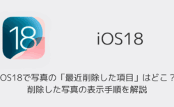 【iPhone】iOS18で写真の「最近削除した項目」はどこ？削除した写真の表示手順を解説