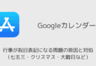 【Googleカレンダー】行事が祝日表記になる問題の原因と対処（七五三・クリスマス・大晦日など）