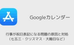 【Googleカレンダー】行事が祝日表記になる問題の原因と対処（七五三・クリスマス・大晦日など）