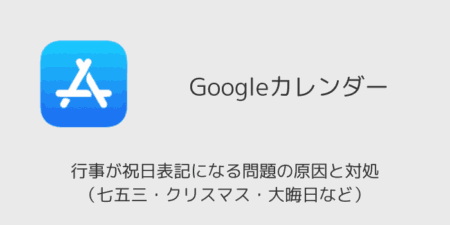 【Googleカレンダー】行事が祝日表記になる問題の原因と対処（七五三・クリスマス・大晦日など）