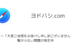 【ヨドバシ】エラー「大変ご迷惑をお掛けし申し訳ございません」で繋がらない問題が発生中（2024年10月15日）