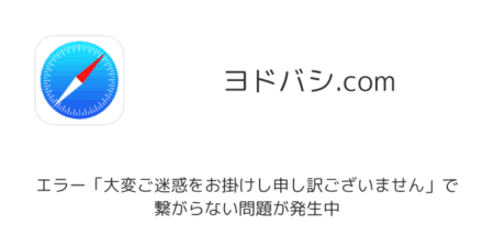 【ヨドバシ】エラー「大変ご迷惑をお掛けし申し訳ございません」で繋がらない問題が発生中（2024年10月15日）