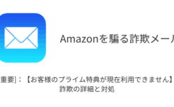 【メール】「[重要]：【お客様のプライム特典が現在利用できません】」詐欺の詳細と対処