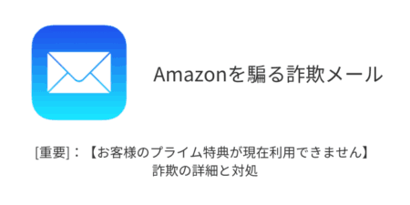 【メール】「[重要]：【お客様のプライム特典が現在利用できません】」詐欺の詳細と対処