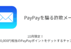 【メール】「10月限定！最大10,000円相当のPayPayポイントをゲットするチャンス！」詐欺の詳細と対処