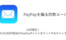 【メール】「10月限定！最大10,000円相当のPayPayポイントをゲットするチャンス！」詐欺の詳細と対処