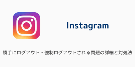 【インスタ】勝手にログアウト・強制ログアウトされる問題の詳細と対処法