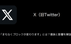 【X(旧Twitter)】「まもなくブロックが変わります」とは？意味と影響を解説