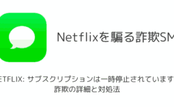 【SMS】「NETFLIX: サブスクリプションは一時停止されています。」詐欺の詳細と対処法