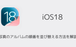 【iPhone】iOS18で写真のアルバムの順番を並び替える方法を解説