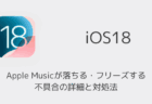 【iPhone】iOS18でApple Musicが落ちる・フリーズする不具合の詳細と対処法