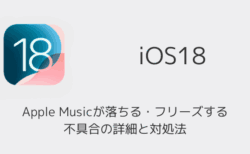 【iPhone】iOS18でApple Musicが落ちる・フリーズする不具合の詳細と対処法