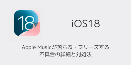 【iPhone】iOS18でApple Musicが落ちる・フリーズする不具合の詳細と対処法