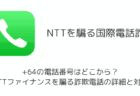 +64の電話番号はどこから？NTTファイナンスを騙る詐欺電話の詳細と対処