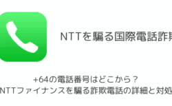 +64の電話番号はどこから？NTTファイナンスを騙る詐欺電話の詳細と対処