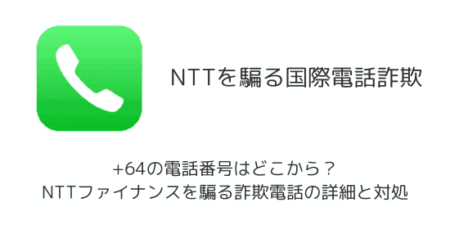 +64の電話番号はどこから？NTTファイナンスを騙る詐欺電話の詳細と対処