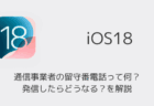 【iPhone】iOS18の通信事業者の留守番電話って何？発信したらどうなる？を解説