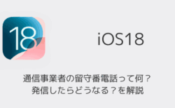 【iPhone】iOS18の通信事業者の留守番電話って何？発信したらどうなる？を解説