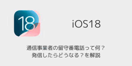 【iPhone】iOS18の通信事業者の留守番電話って何？発信したらどうなる？を解説