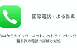 +1 844からのインターネットホットラインセンターを騙る詐欺電話の詳細と対処