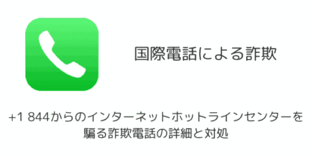 +1 844からのインターネットホットラインセンターを騙る詐欺電話の詳細と対処