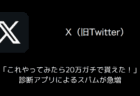 【X(旧Twitter)】「これやってみたら20万ガチで貰えた！」診断アプリによるスパムが急増