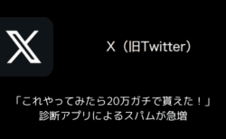 【X(旧Twitter)】「これやってみたら20万ガチで貰えた！」診断アプリによるスパムが急増