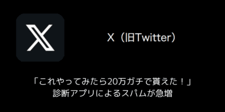 【X(旧Twitter)】「これやってみたら20万ガチで貰えた！」診断アプリによるスパムが急増