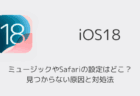 【iPhone】iOS18でミュージックやSafariの設定はどこ？見つからない原因と対処法