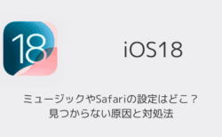 【iPhone】iOS18でミュージックやSafariの設定はどこ？見つからない原因と対処法