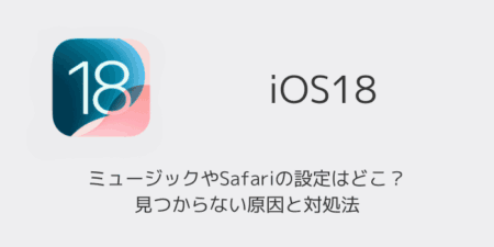 【iPhone】iOS18でミュージックやSafariの設定はどこ？見つからない原因と対処法