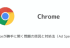 【Chrome/Edge】YouTubeが勝手に開く問題の原因と対処法（Ad Speedup）