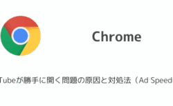 【Chrome/Edge】YouTubeが勝手に開く問題の原因と対処法（Ad Speedup）