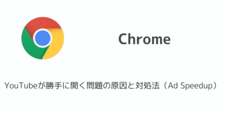 【Chrome/Edge】YouTubeが勝手に開く問題の原因と対処法（Ad Speedup）