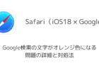 【iPhone】SafariでGoogle検索の文字がオレンジ色になる問題の詳細と対処法