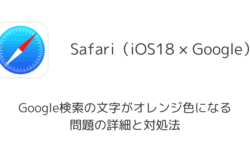 【iPhone】SafariでGoogle検索の文字がオレンジ色になる問題の詳細と対処法