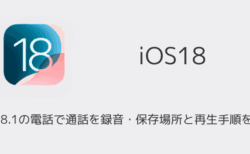 【iPhone】iOS18.1の電話で通話を録音・保存場所と再生手順を解説