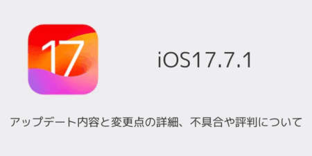【iOS17.7.1】アップデート内容と変更点の詳細、不具合や評判について
