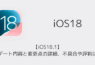 【iOS18.1】アップデート内容と変更点の詳細、不具合や評判について