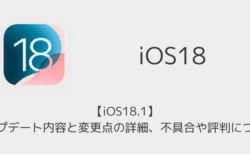 【iOS18.1】アップデート内容と変更点の詳細、不具合や評判について