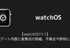 【watchOS11.1】アップデート内容と変更点の詳細、不具合や評判について