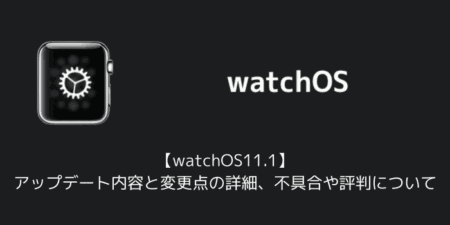 【watchOS11.1】アップデート内容と変更点の詳細、不具合や評判について