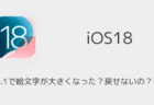 【iPhone】iOS18.1で絵文字が大きくなった？戻せないの？を解説