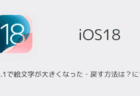 【iPhone】iOS18.1で絵文字が大きくなった・戻す方法は？について