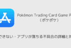 【ポケポケ】起動できない・アプリが落ちる不具合の詳細と対処法