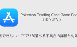 【ポケポケ】起動できない・アプリが落ちる不具合の詳細と対処法