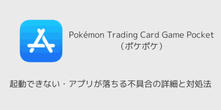 【ポケポケ】起動できない・アプリが落ちる不具合の詳細と対処法